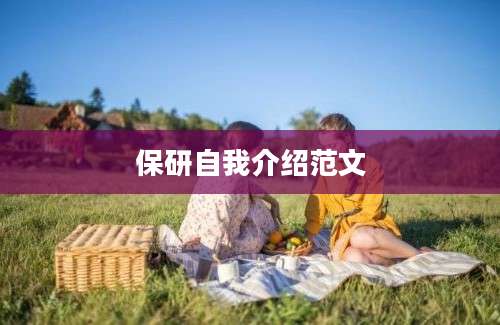 保研自我介绍范文