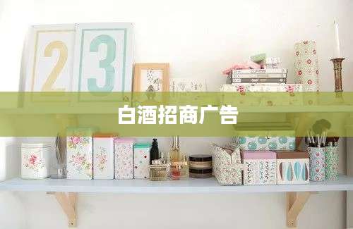 白酒招商广告