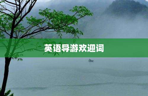 英语导游欢迎词