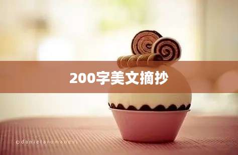 200字美文摘抄