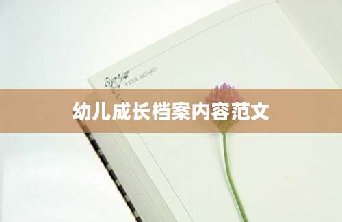 幼儿成长档案内容范文