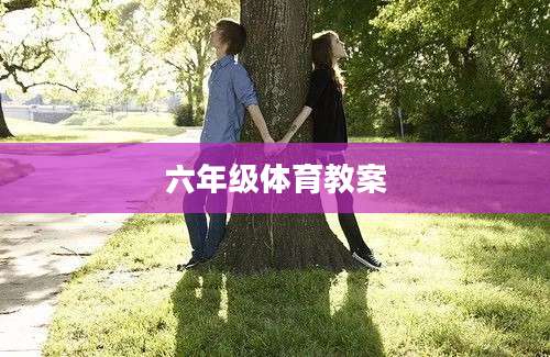 六年级体育教案