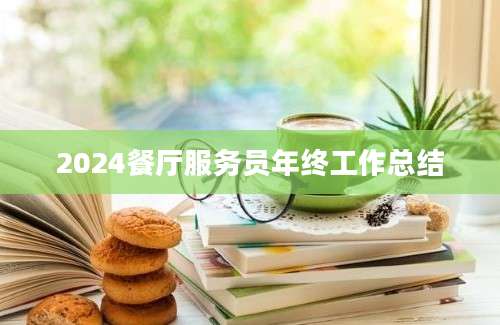2024餐厅服务员年终工作总结