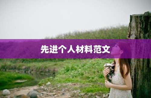 先进个人材料范文