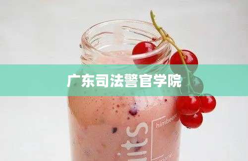 广东司法警官学院
