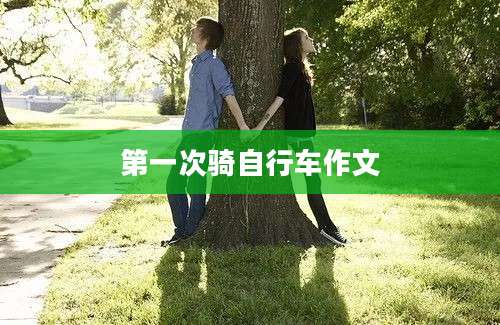 第一次骑自行车作文