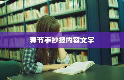 春节手抄报内容文字