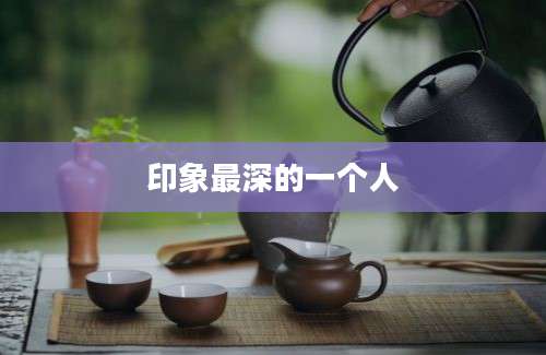 印象最深的一个人