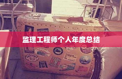 监理工程师个人年度总结
