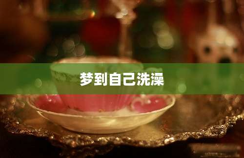 梦到自己洗澡