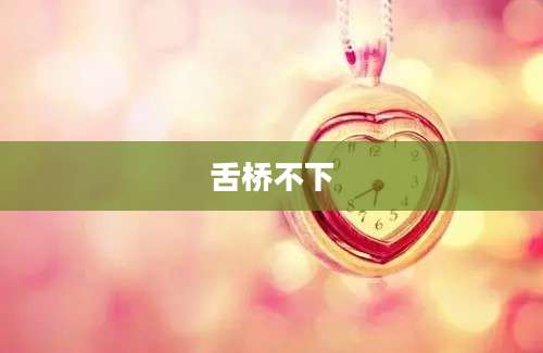 舌桥不下