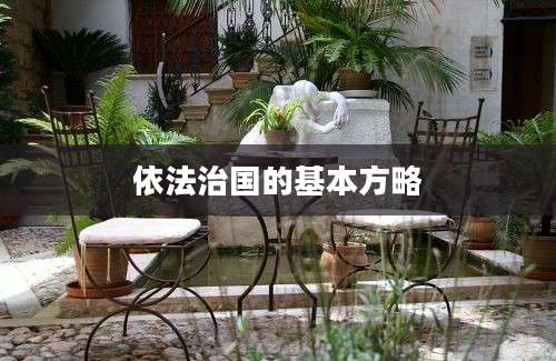 依法治国的基本方略