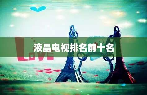 液晶电视排名前十名
