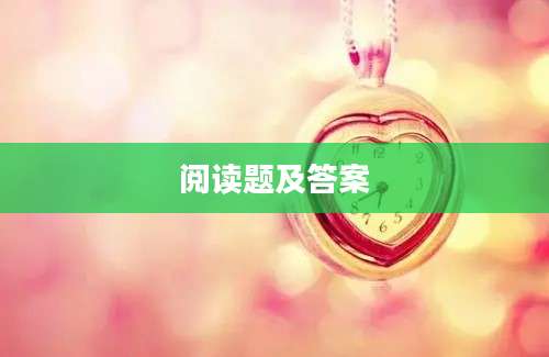 阅读题及答案