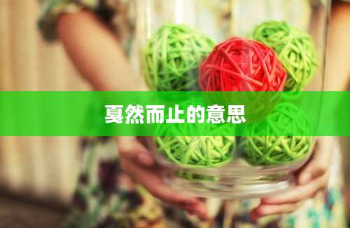 戛然而止的意思
