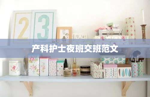 产科护士夜班交班范文