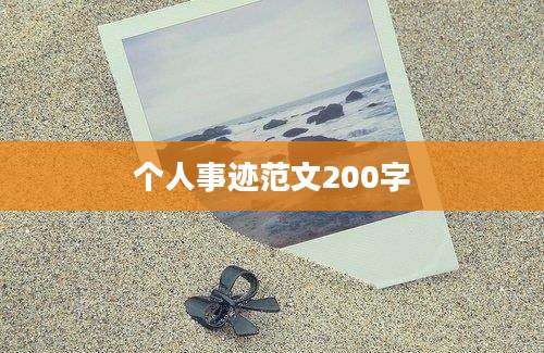 个人事迹范文200字