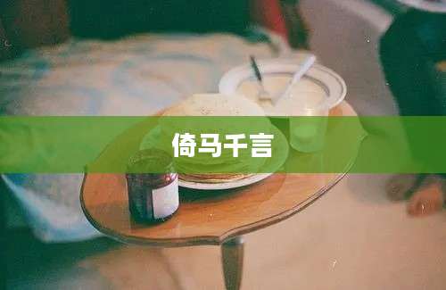 倚马千言