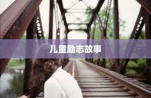 儿童励志故事