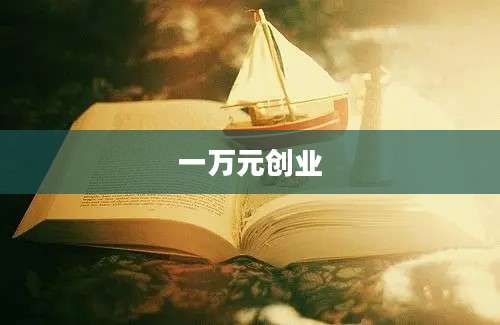 一万元创业