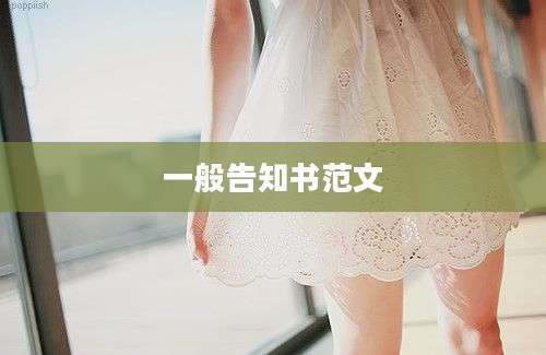一般告知书范文