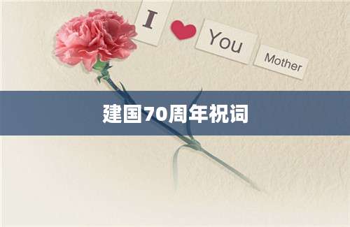 建国70周年祝词