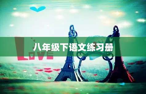 八年级下语文练习册