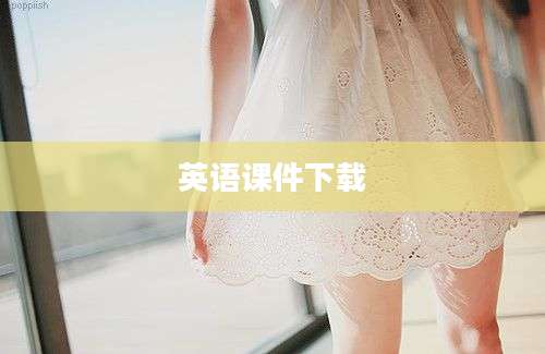 英语课件下载