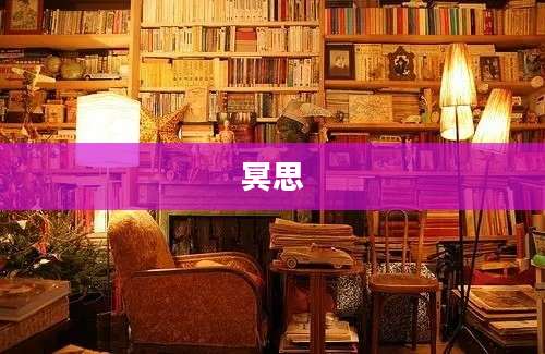 冥思
