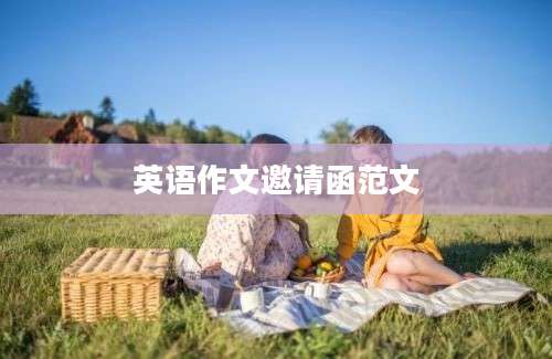 英语作文邀请函范文