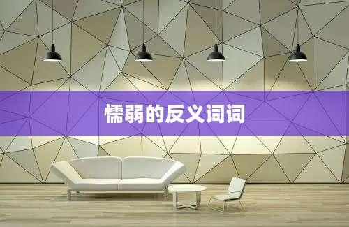 懦弱的反义词词