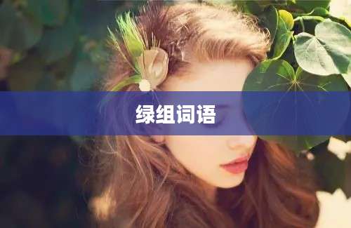 绿组词语