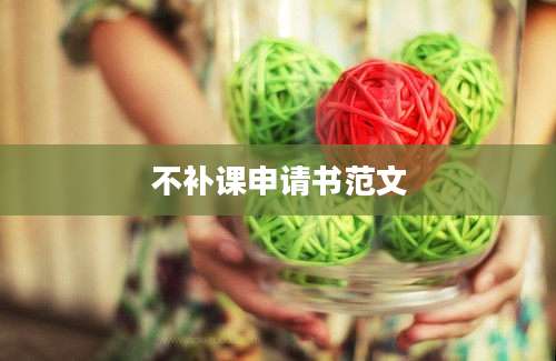 不补课申请书范文