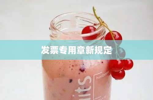 发票专用章新规定