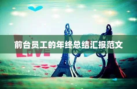 前台员工的年终总结汇报范文