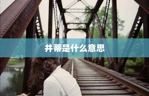 并蒂是什么意思