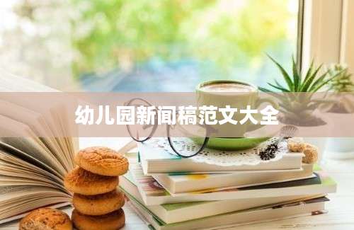 幼儿园新闻稿范文大全