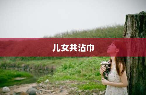 儿女共沾巾