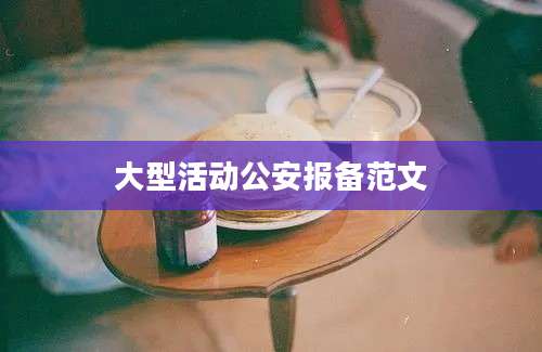 大型活动公安报备范文