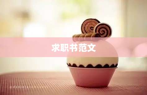 求职书范文