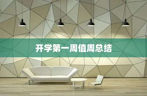 开学第一周值周总结