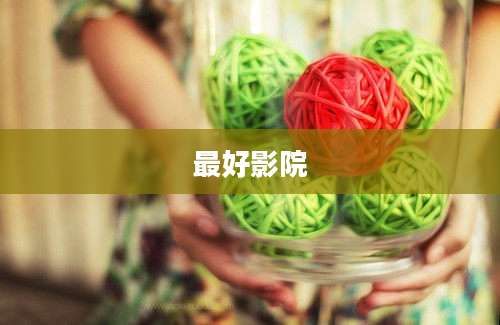 最好影院