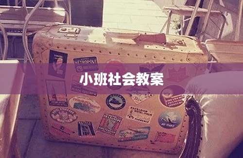 小班社会教案