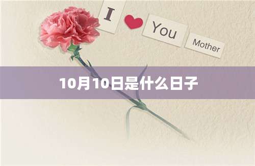 10月10日是什么日子
