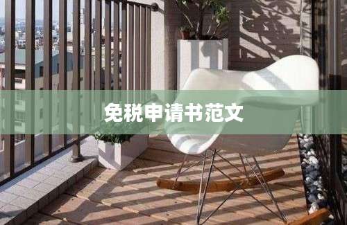 免税申请书范文