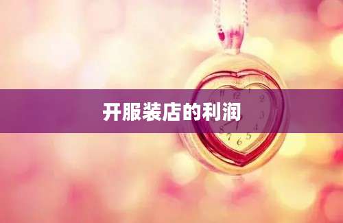 开服装店的利润