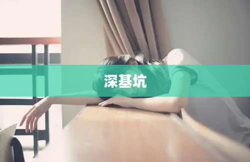 深基坑