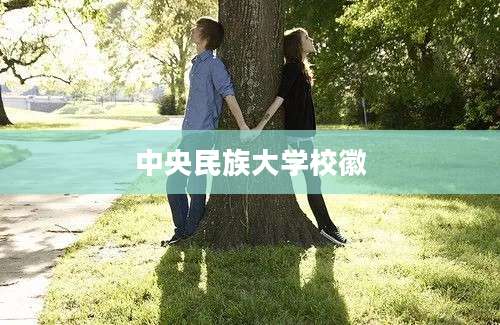 中央民族大学校徽