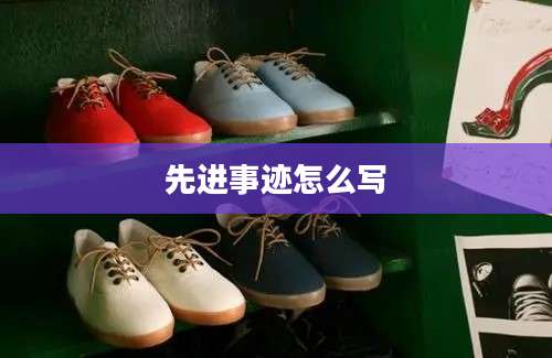 先进事迹怎么写