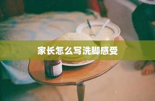 家长怎么写洗脚感受